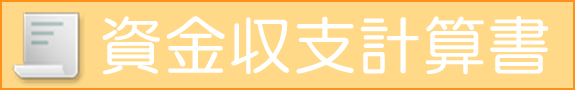 資金収支計算書