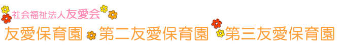 社会福祉法人　友愛会