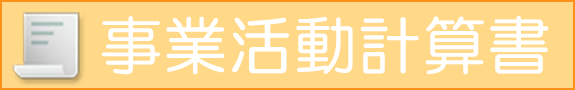 事業活動計算書