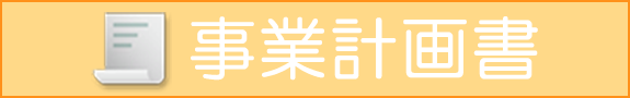 事業計画書