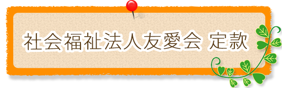 社会福祉法人友愛会　定款